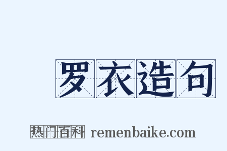 軿罗衣造句是什么意思的图片